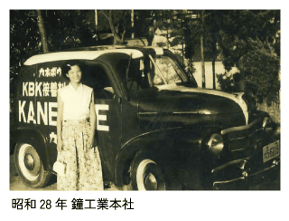昭和28年 鐘工業本社