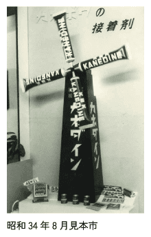 昭和34年8月見本市